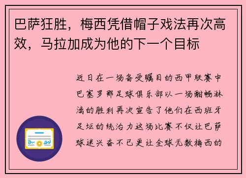 巴萨狂胜，梅西凭借帽子戏法再次高效，马拉加成为他的下一个目标