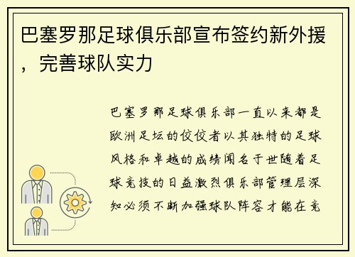 巴塞罗那足球俱乐部宣布签约新外援，完善球队实力