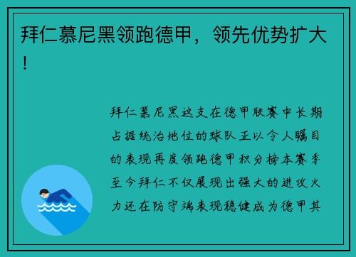拜仁慕尼黑领跑德甲，领先优势扩大！