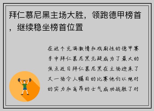 拜仁慕尼黑主场大胜，领跑德甲榜首，继续稳坐榜首位置