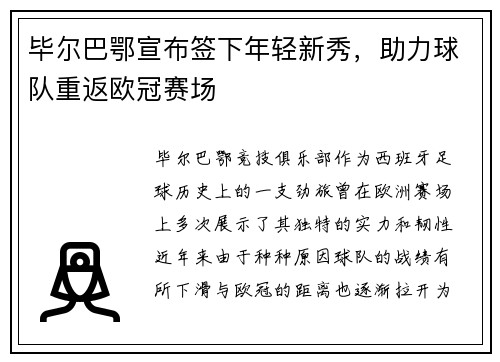 毕尔巴鄂宣布签下年轻新秀，助力球队重返欧冠赛场
