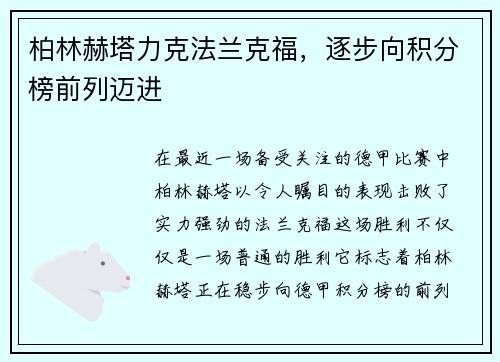 柏林赫塔力克法兰克福，逐步向积分榜前列迈进