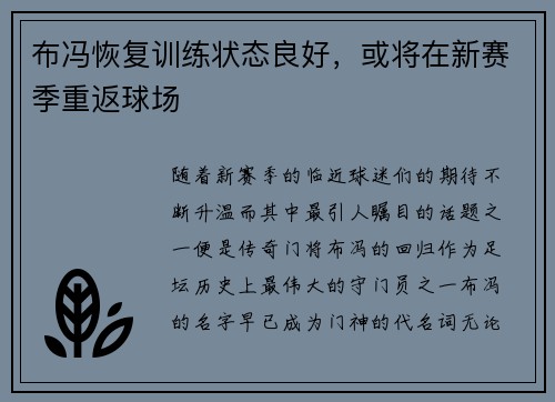 布冯恢复训练状态良好，或将在新赛季重返球场