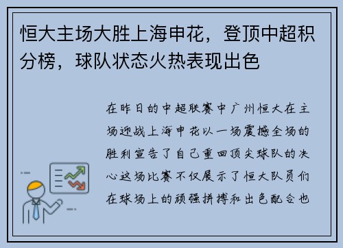恒大主场大胜上海申花，登顶中超积分榜，球队状态火热表现出色