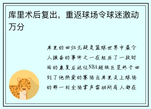 库里术后复出，重返球场令球迷激动万分