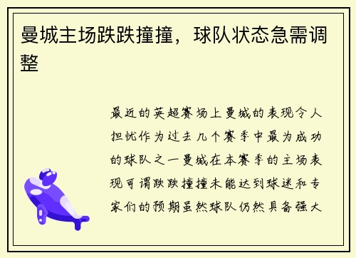 曼城主场跌跌撞撞，球队状态急需调整