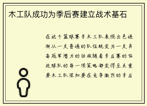 木工队成功为季后赛建立战术基石