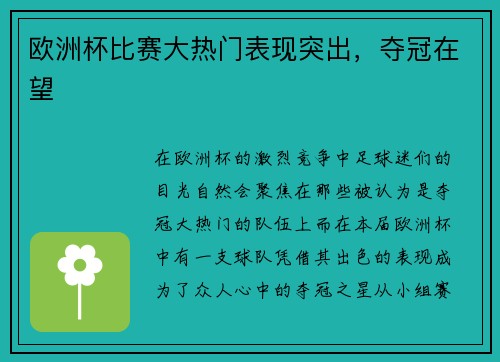 欧洲杯比赛大热门表现突出，夺冠在望