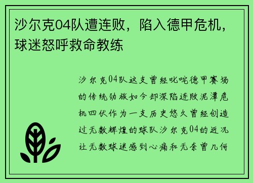 沙尔克04队遭连败，陷入德甲危机，球迷怒呼救命教练