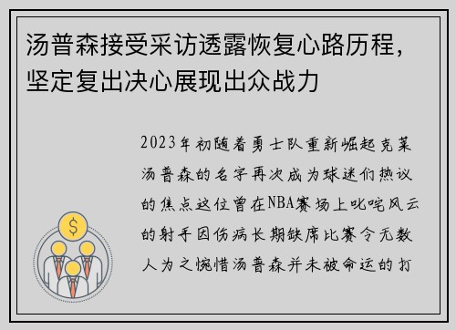 汤普森接受采访透露恢复心路历程，坚定复出决心展现出众战力