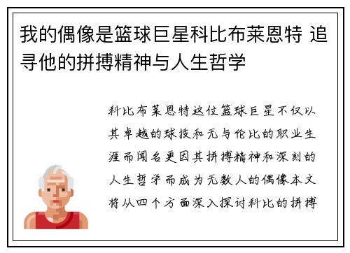 我的偶像是篮球巨星科比布莱恩特 追寻他的拼搏精神与人生哲学