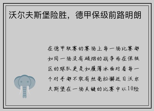 沃尔夫斯堡险胜，德甲保级前路明朗