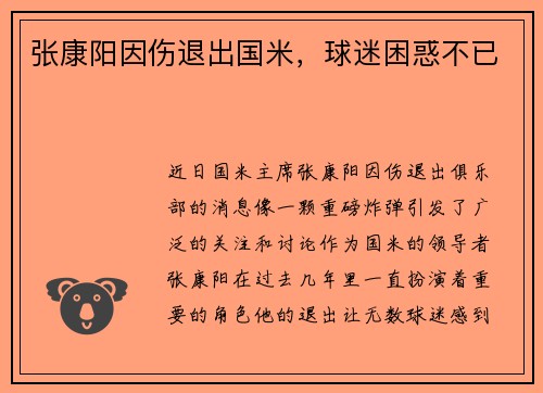 张康阳因伤退出国米，球迷困惑不已