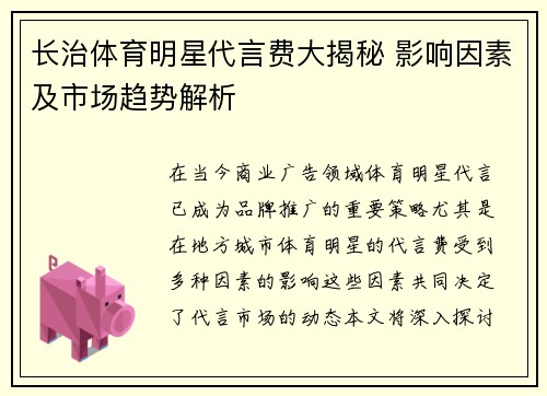 长治体育明星代言费大揭秘 影响因素及市场趋势解析