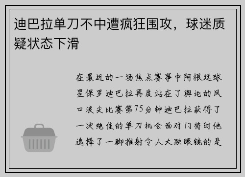 迪巴拉单刀不中遭疯狂围攻，球迷质疑状态下滑