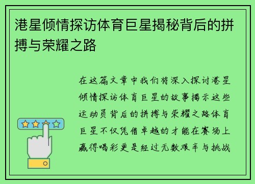 港星倾情探访体育巨星揭秘背后的拼搏与荣耀之路