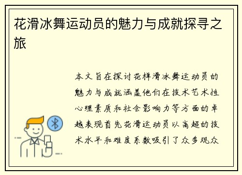 花滑冰舞运动员的魅力与成就探寻之旅