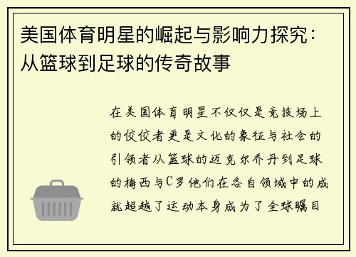 美国体育明星的崛起与影响力探究：从篮球到足球的传奇故事