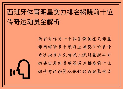西班牙体育明星实力排名揭晓前十位传奇运动员全解析