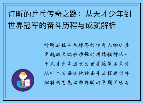 许昕的乒乓传奇之路：从天才少年到世界冠军的奋斗历程与成就解析