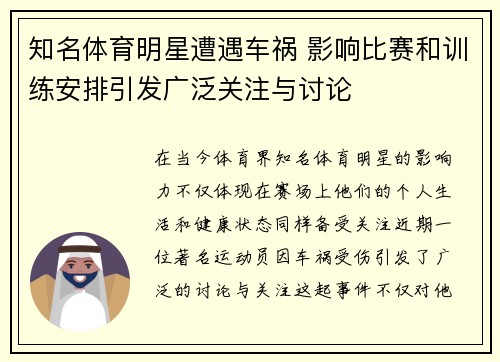 知名体育明星遭遇车祸 影响比赛和训练安排引发广泛关注与讨论