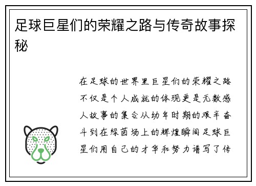 足球巨星们的荣耀之路与传奇故事探秘
