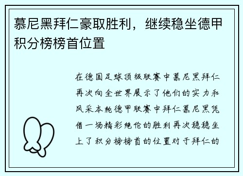 慕尼黑拜仁豪取胜利，继续稳坐德甲积分榜榜首位置