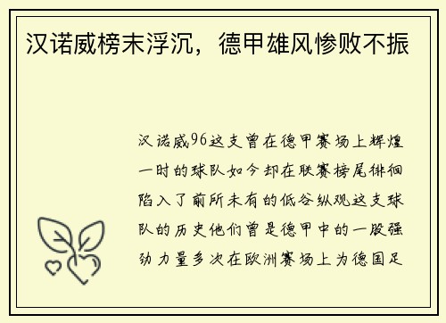 汉诺威榜末浮沉，德甲雄风惨败不振