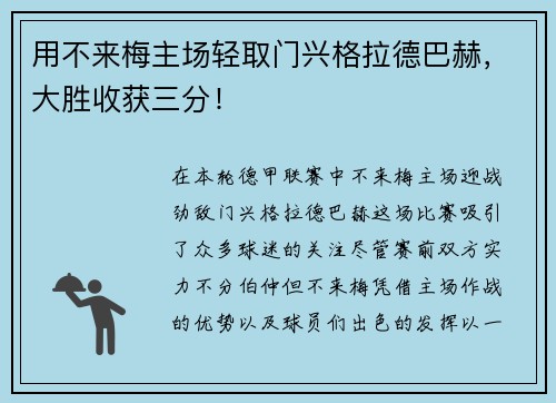 用不来梅主场轻取门兴格拉德巴赫，大胜收获三分！
