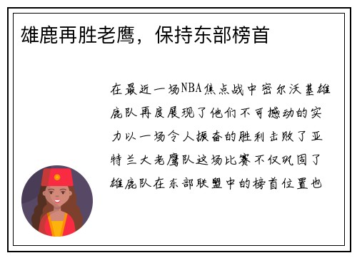 雄鹿再胜老鹰，保持东部榜首