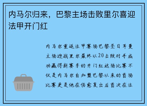 内马尔归来，巴黎主场击败里尔喜迎法甲开门红