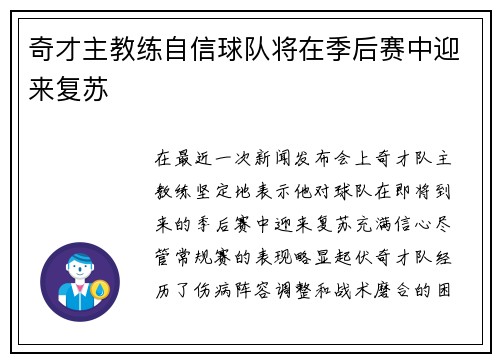奇才主教练自信球队将在季后赛中迎来复苏