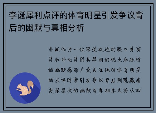 李诞犀利点评的体育明星引发争议背后的幽默与真相分析