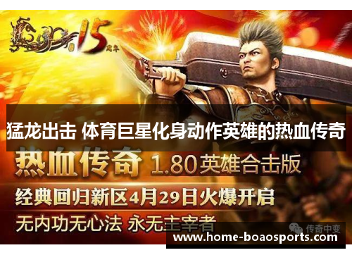 猛龙出击 体育巨星化身动作英雄的热血传奇