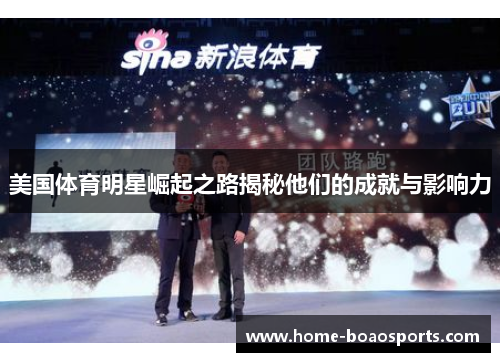 美国体育明星崛起之路揭秘他们的成就与影响力