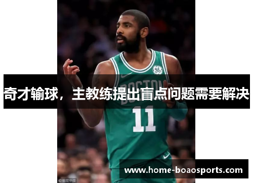 奇才输球，主教练提出盲点问题需要解决