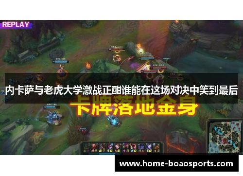 内卡萨与老虎大学激战正酣谁能在这场对决中笑到最后