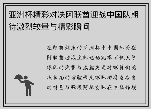 亚洲杯精彩对决阿联酋迎战中国队期待激烈较量与精彩瞬间