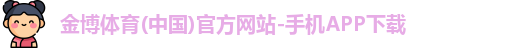 金博体育官网